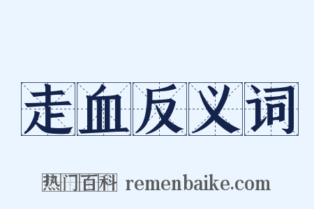 走血反义词是什么意思的图片